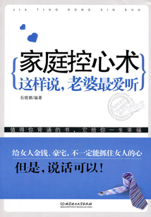 家庭控心術：這樣說，老婆最愛聽