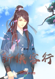 新俠客行