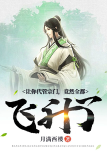 让你代管宗门，竟然全都飞升了？