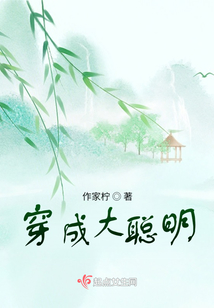 穿成大聰明