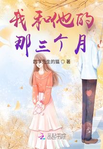 我和他的那三個月