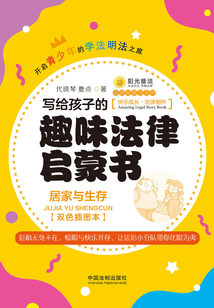 寫給孩子的趣味法律啟蒙書：居家與生存（雙色插圖本）