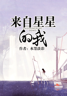 來自星星的我