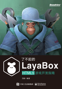 了不起的LayaBox:HTML5游戲開發(fā)指南
