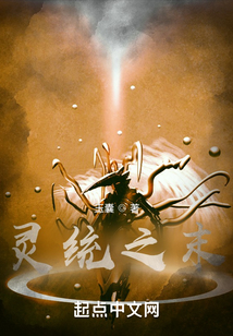 靈統之末