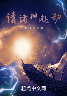请诸神赴劫