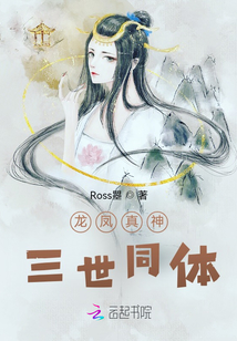 龍鳳真神，三世合體
