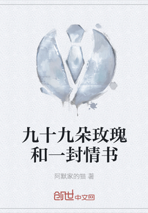 九十九朵玫瑰和一封情書