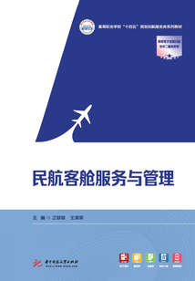 民航客艙服務與管理