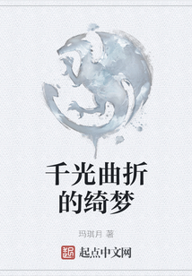 千光曲折的綺夢(mèng)