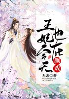 王妃今天也在飙戏在线阅读