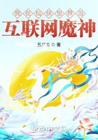 我在仙侠世界当互联网魔神