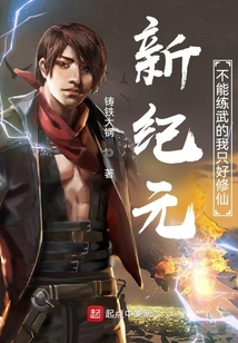 新紀元，不能練武的我只好修仙