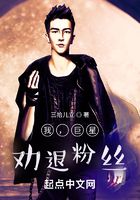 我,巨星,劝退粉丝