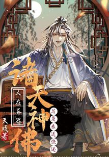 人在異界,諸天神佛總是來送快遞