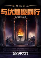 霍格沃茨之与伏地魔同行