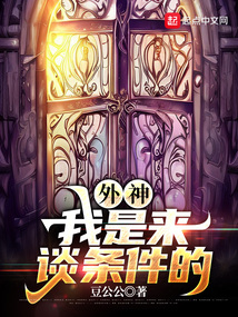 外神，我是來談條件的