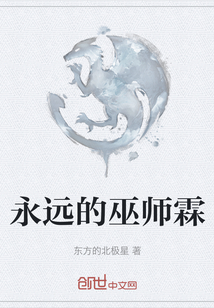 永远的巫师霖