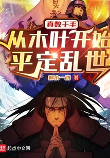 真數千手，從木葉開始平定亂世