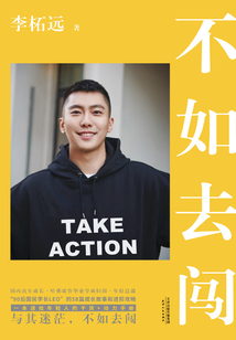 不如去闖