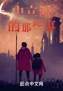 中立派的那些事