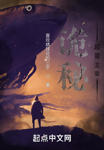 詭秘：超星主宰