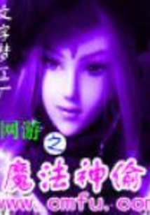 网游之魔法神偷