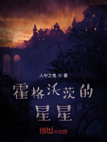霍格沃茨的星星