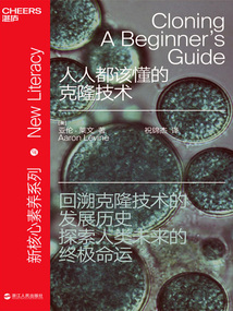 人人都該懂的克隆技術
