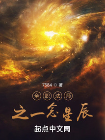 全職法師之一念星辰