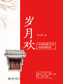 歲月歡：中國傳統節日中的四時歡