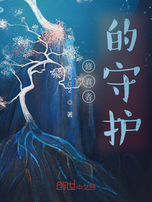 修真者的守護(hù)