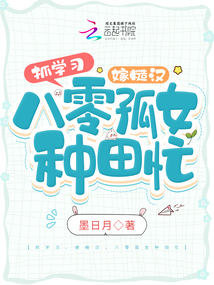 抓學習，嫁糙漢，八零孤女種田忙