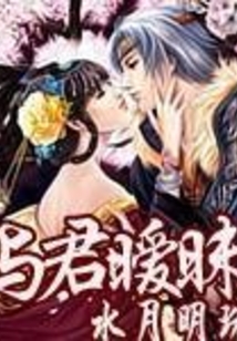 与君暧昧