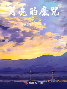 月亮的魔咒
