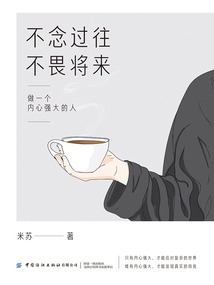 不念過往，不畏將來：做一個內心強大的人
