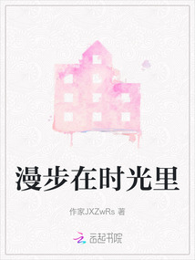 漫步在時光里