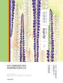 彩虹几度(川端康成作品系列)