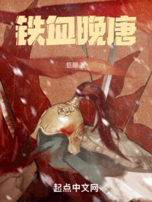 鐵血晚唐