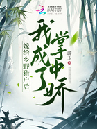 嫁給鄉野獵戶后我成了掌中嬌在線閱讀