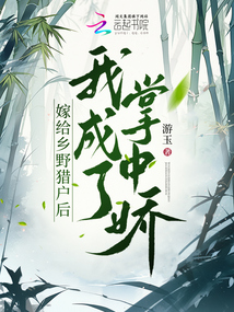 嫁給鄉(xiāng)野獵戶后我成了掌中嬌