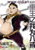 重生之我為八戒在線閱讀
