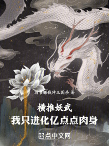 橫推妖武,我只進化億點點肉身