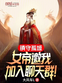 鎮守孤城,女帝邀我加入聊天群!