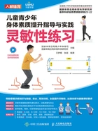 儿童青少年身体素质提升指导与实践:灵敏性练习在线阅读