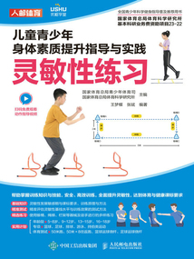 兒童青少年身體素質提升指導與實踐：靈敏性練習
