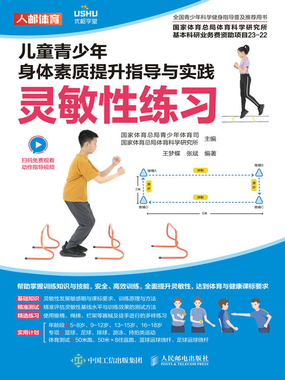 儿童青少年身体素质提升指导与实践：灵敏性练习在线阅读