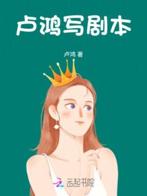 盧鴻寫劇本