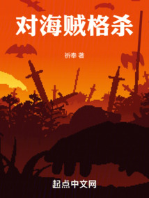 對(duì)海賊格殺