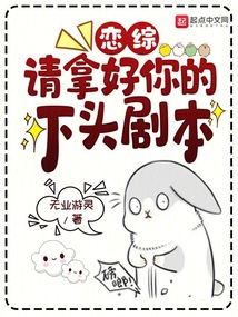 戀綜：請拿好你的下頭劇本